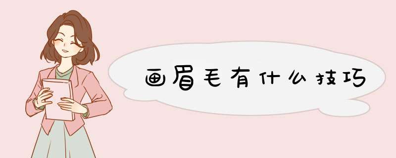 画眉毛有什么技巧