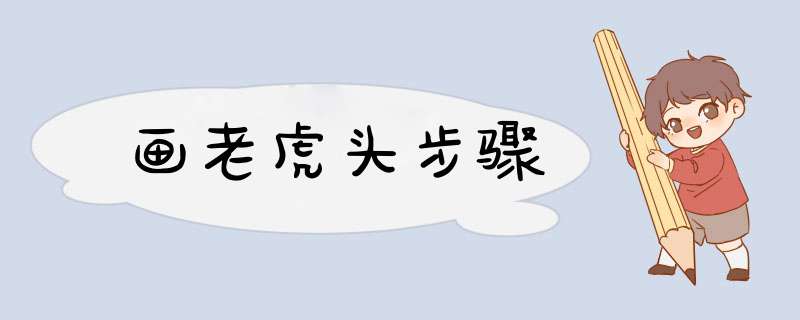 画老虎头步骤