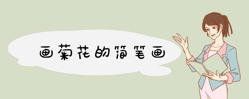 画菊花的简笔画