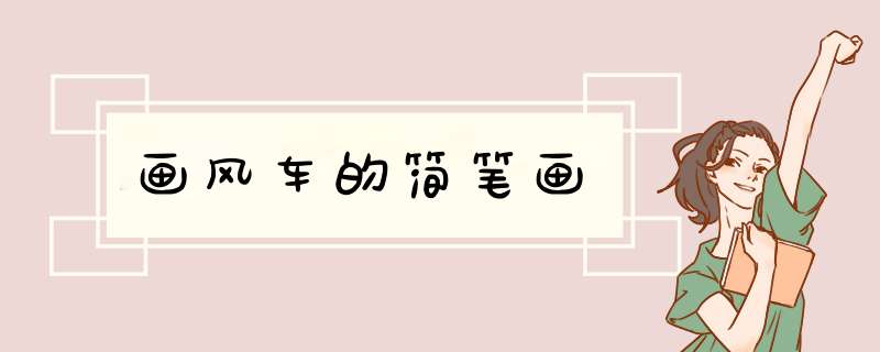 画风车的简笔画