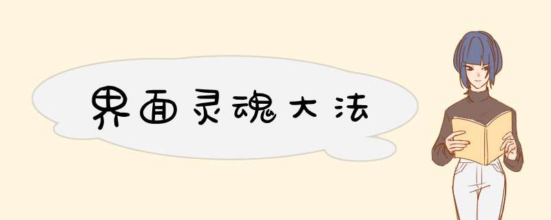 界面灵魂大法