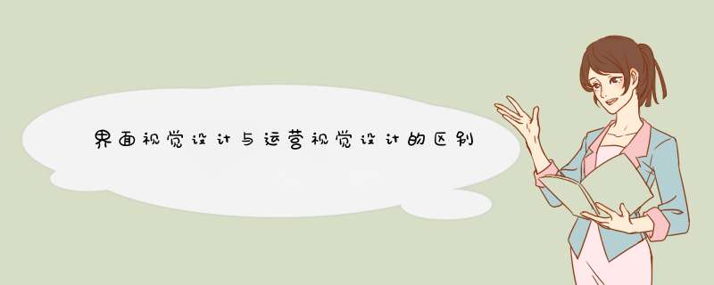 界面视觉设计与运营视觉设计的区别