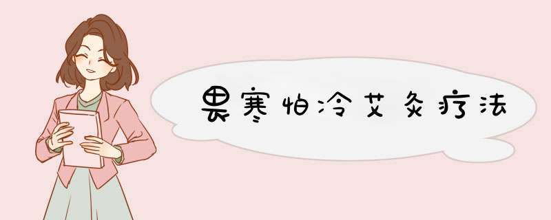 畏寒怕冷艾灸疗法