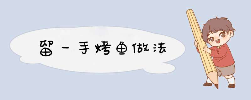 留一手烤鱼做法