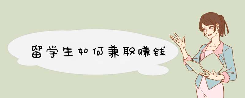 留学生如何兼职赚钱
