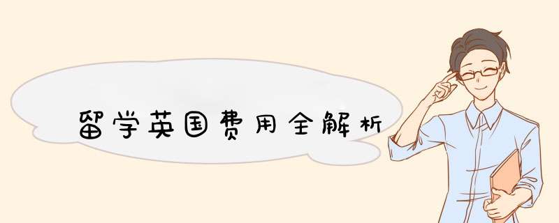 留学英国费用全解析