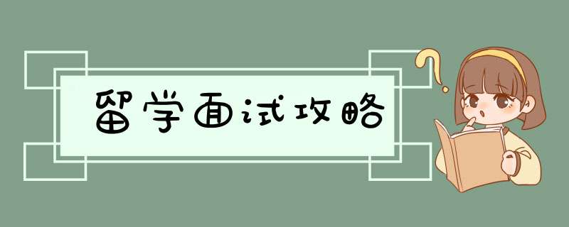 留学面试攻略