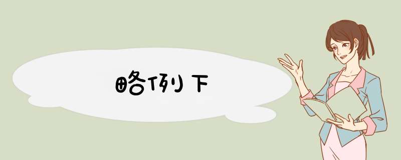 略例下