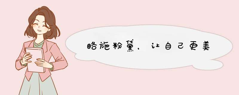 略施粉黛，让自己更美
