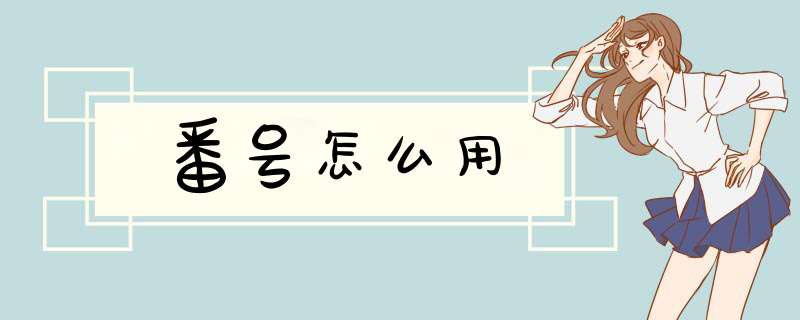 番号怎么用