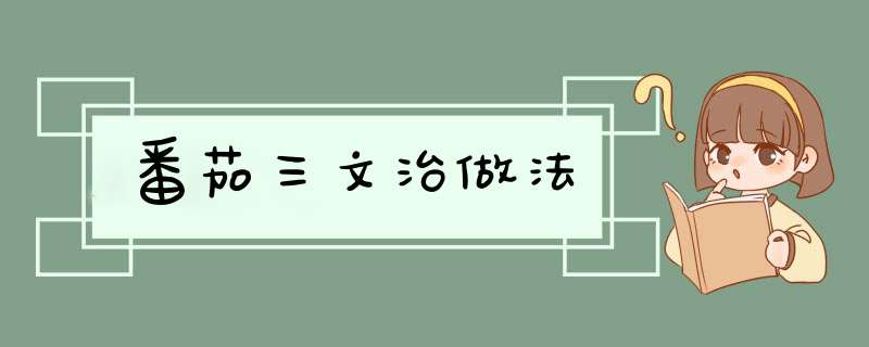 番茄三文治做法
