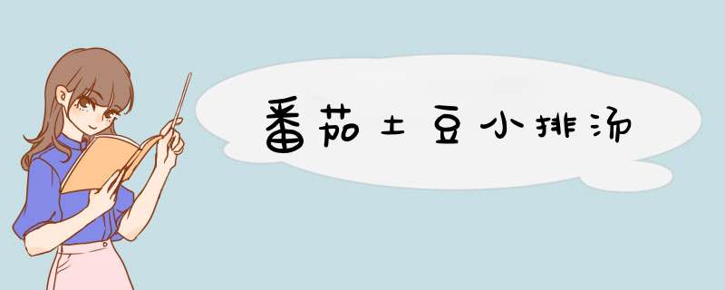 番茄土豆小排汤