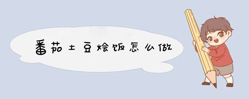 番茄土豆烩饭怎么做