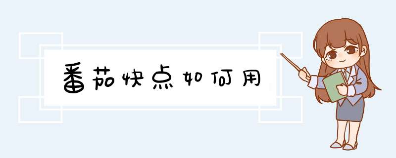 番茄快点如何用