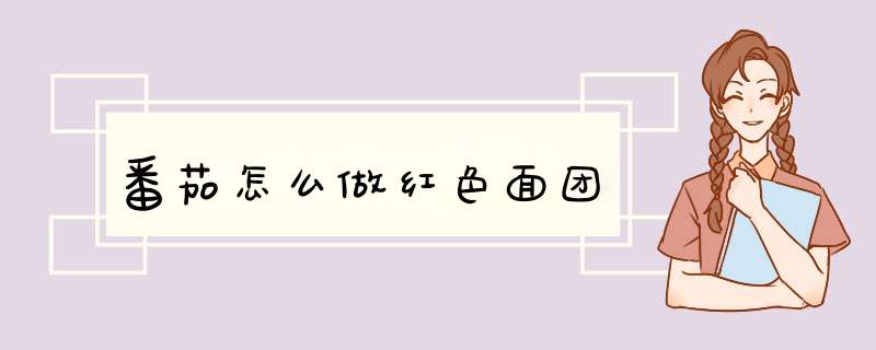 番茄怎么做红色面团