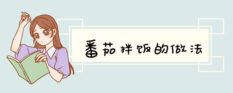 番茄拌饭的做法