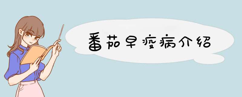 番茄早疫病介绍