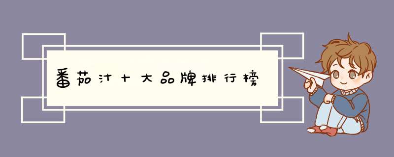 番茄汁十大品牌排行榜