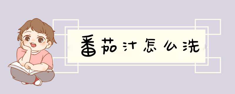 番茄汁怎么洗