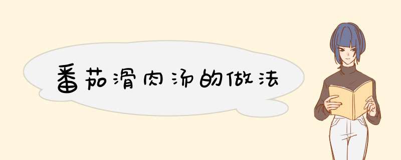 番茄滑肉汤的做法