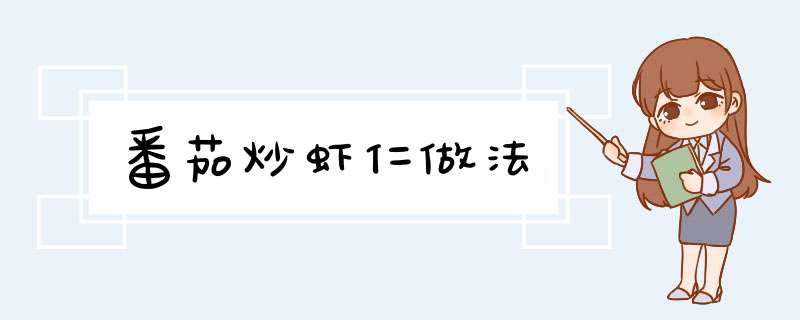 番茄炒虾仁做法