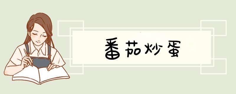 番茄炒蛋
