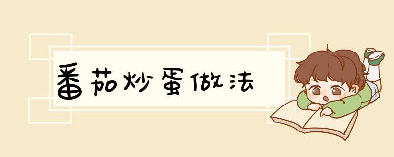 番茄炒蛋做法