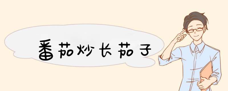 番茄炒长茄子