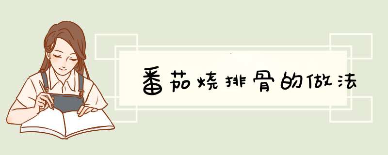 番茄烧排骨的做法