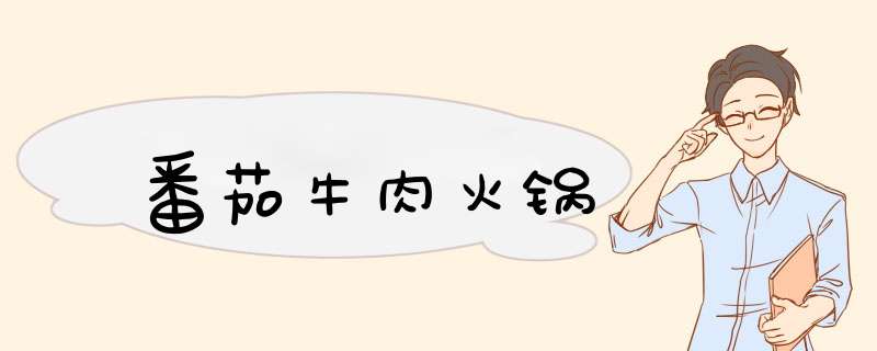 番茄牛肉火锅