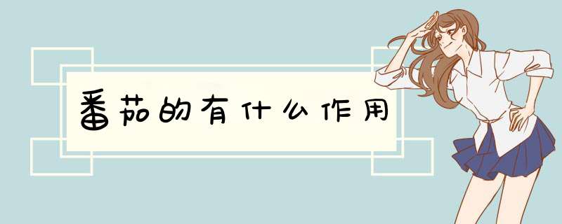 番茄的有什么作用
