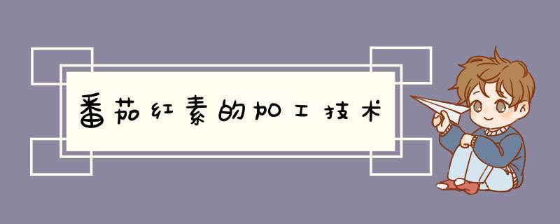 番茄红素的加工技术