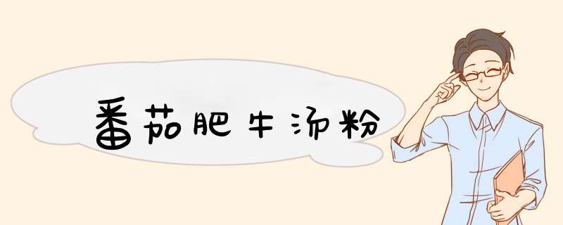 番茄肥牛汤粉