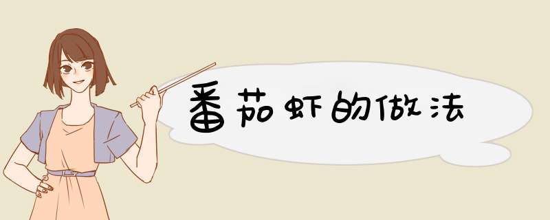 番茄虾的做法