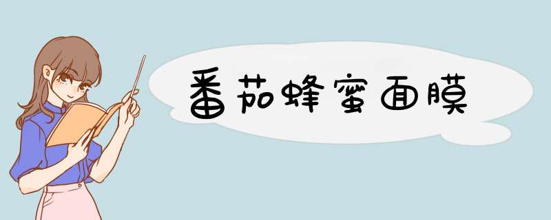 番茄蜂蜜面膜