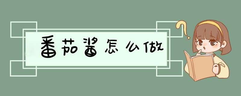 番茄酱怎么做