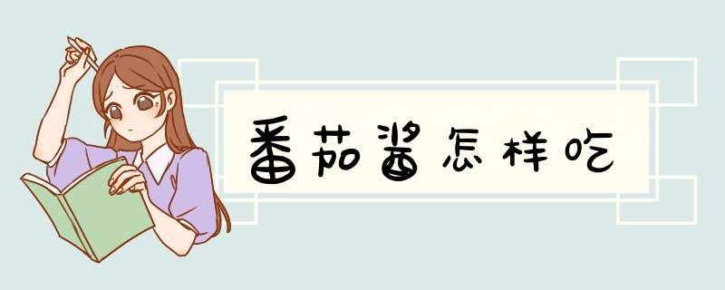 番茄酱怎样吃