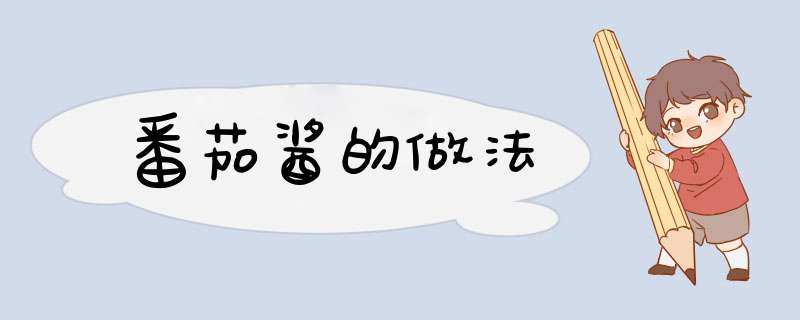 番茄酱的做法