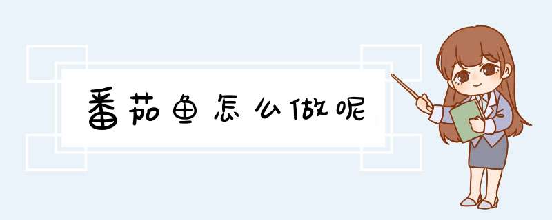 番茄鱼怎么做呢