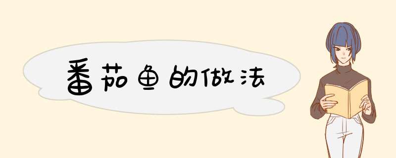 番茄鱼的做法