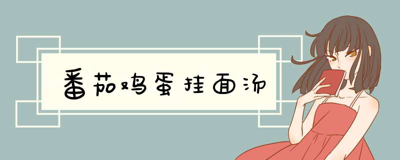 番茄鸡蛋挂面汤