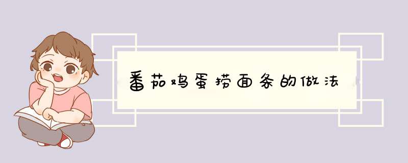 番茄鸡蛋捞面条的做法