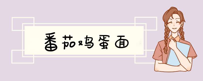 番茄鸡蛋面