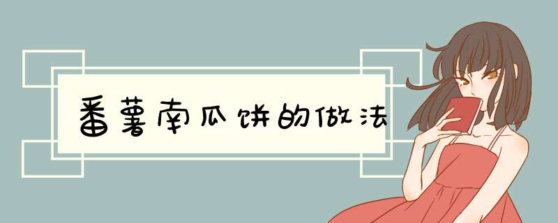 番薯南瓜饼的做法