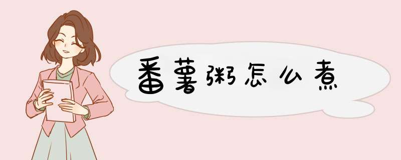 番薯粥怎么煮