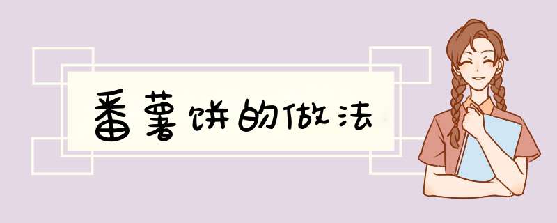 番薯饼的做法