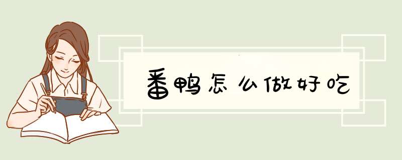 番鸭怎么做好吃