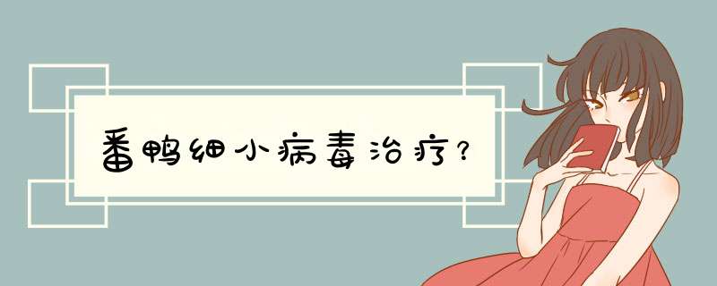 番鸭细小病毒治疗？