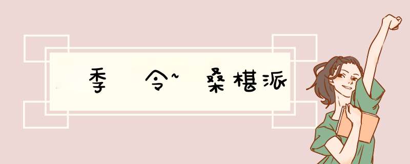 當季當令~桑椹派