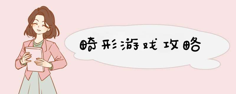 畸形游戏攻略